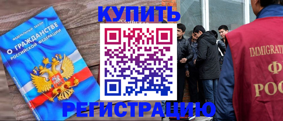 купить прописку в Лакинске