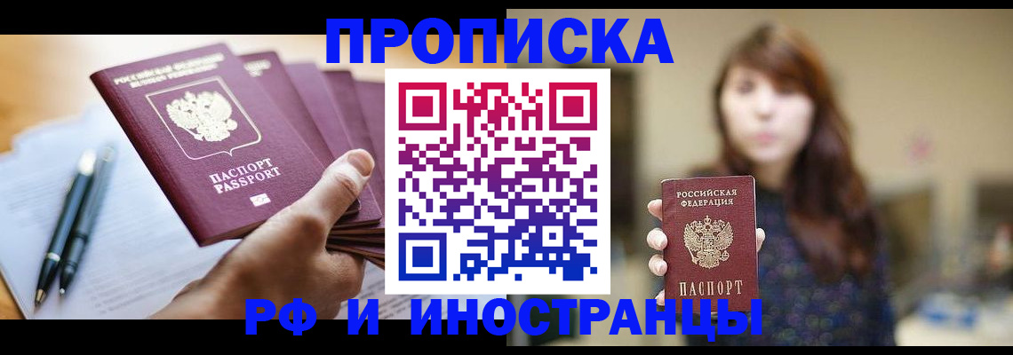 купить прописку в Лакинске